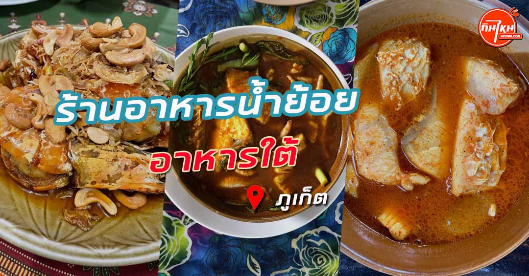 รีวิว ร้านอาหารน้ำย้อย เผ็ดจัดจานสไตล์อาหารแท้ๆ | กินไหน รีวิวร้านอาหาร ...