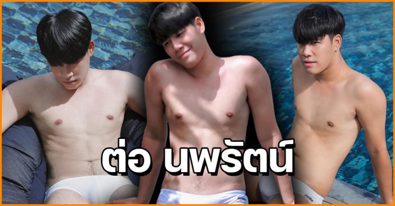 ต่อ นพรัตน์ แจกวาร์ปหนุ่มหล่อทรงเสน่ห์ จัดเต็มกล้วยใหญ่ ลำสวยมาก