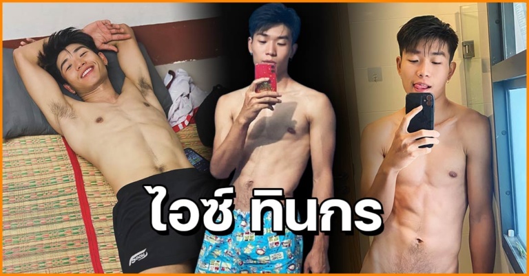 ไอซ์ ทินกร แจกวาร์ปหนุ่มหล่อสายเซ็กซี่ น่ารักงานดี หน้าตี๋มีเสน่ห์